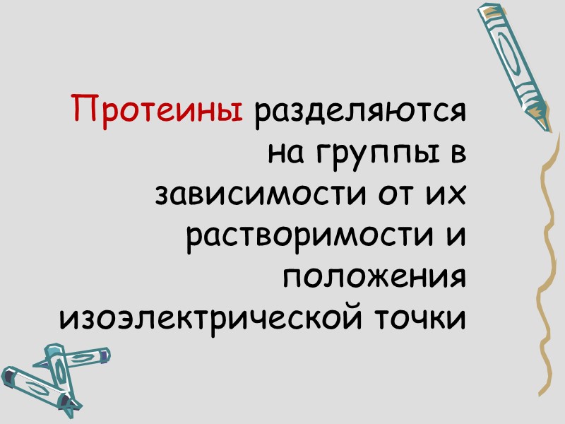 Протеины разделяются на группы в зависимости от их растворимости и положения изоэлектрической точки